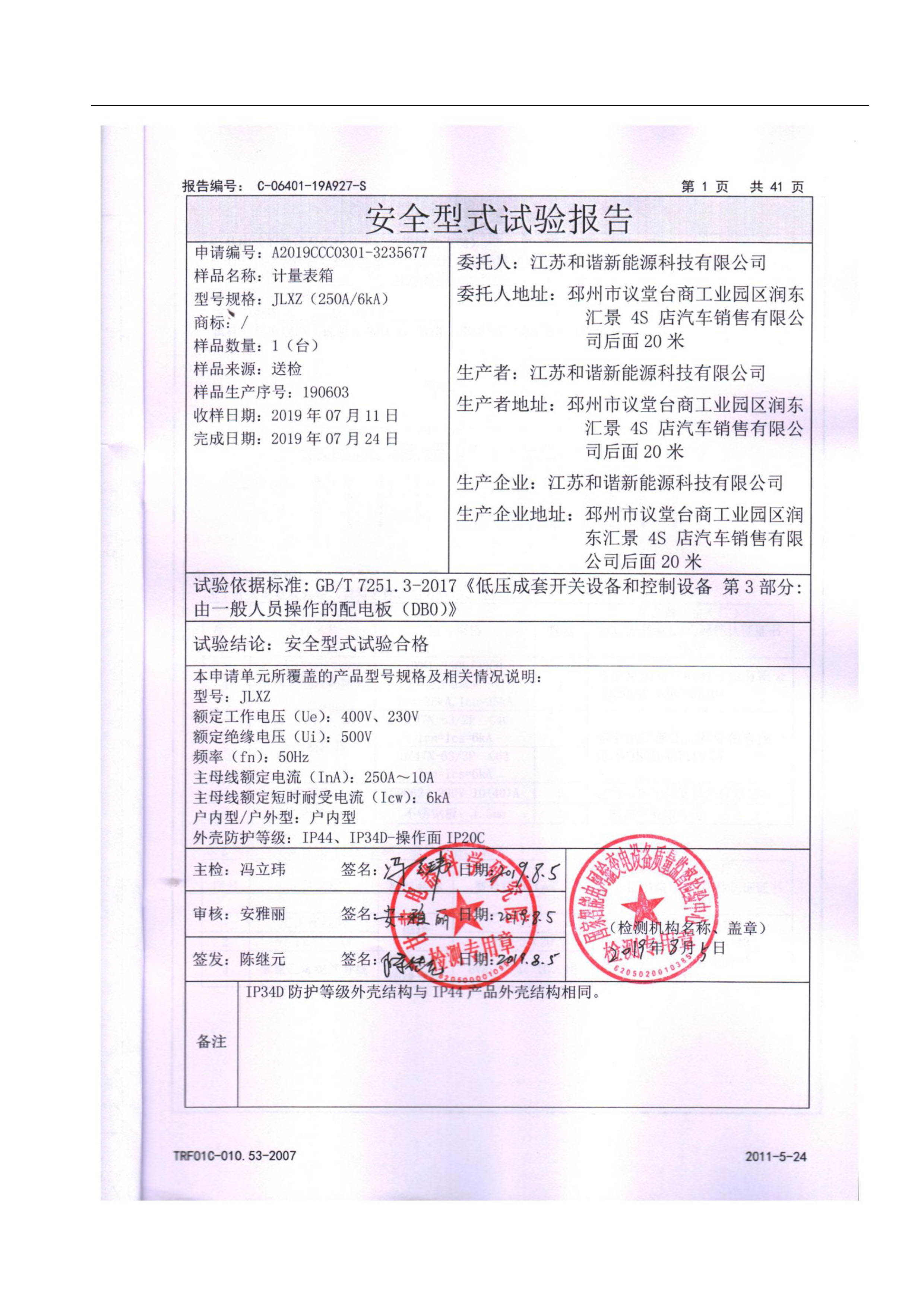 計量箱檢驗報告