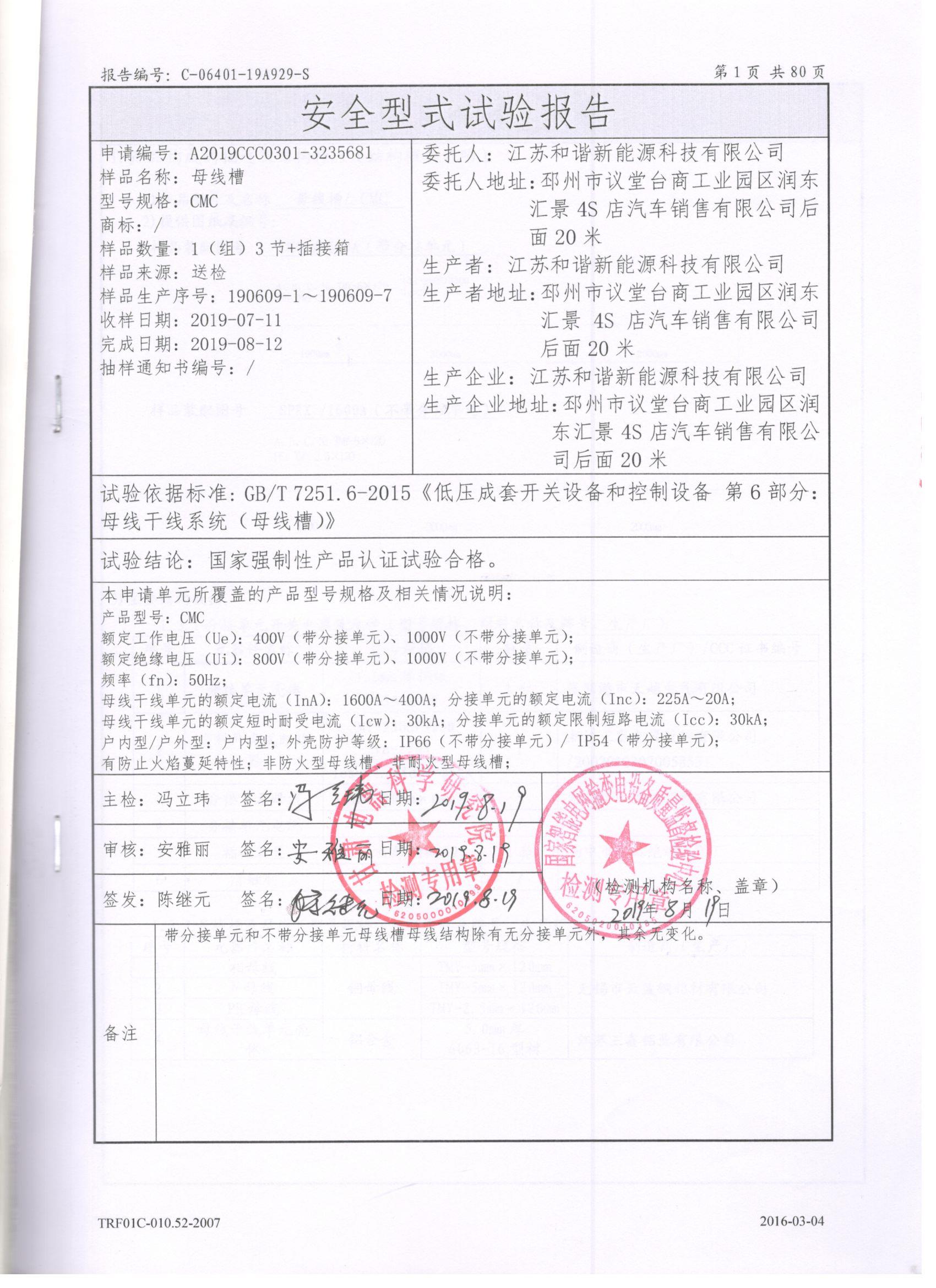 母線槽CMC-1600-400檢驗報告